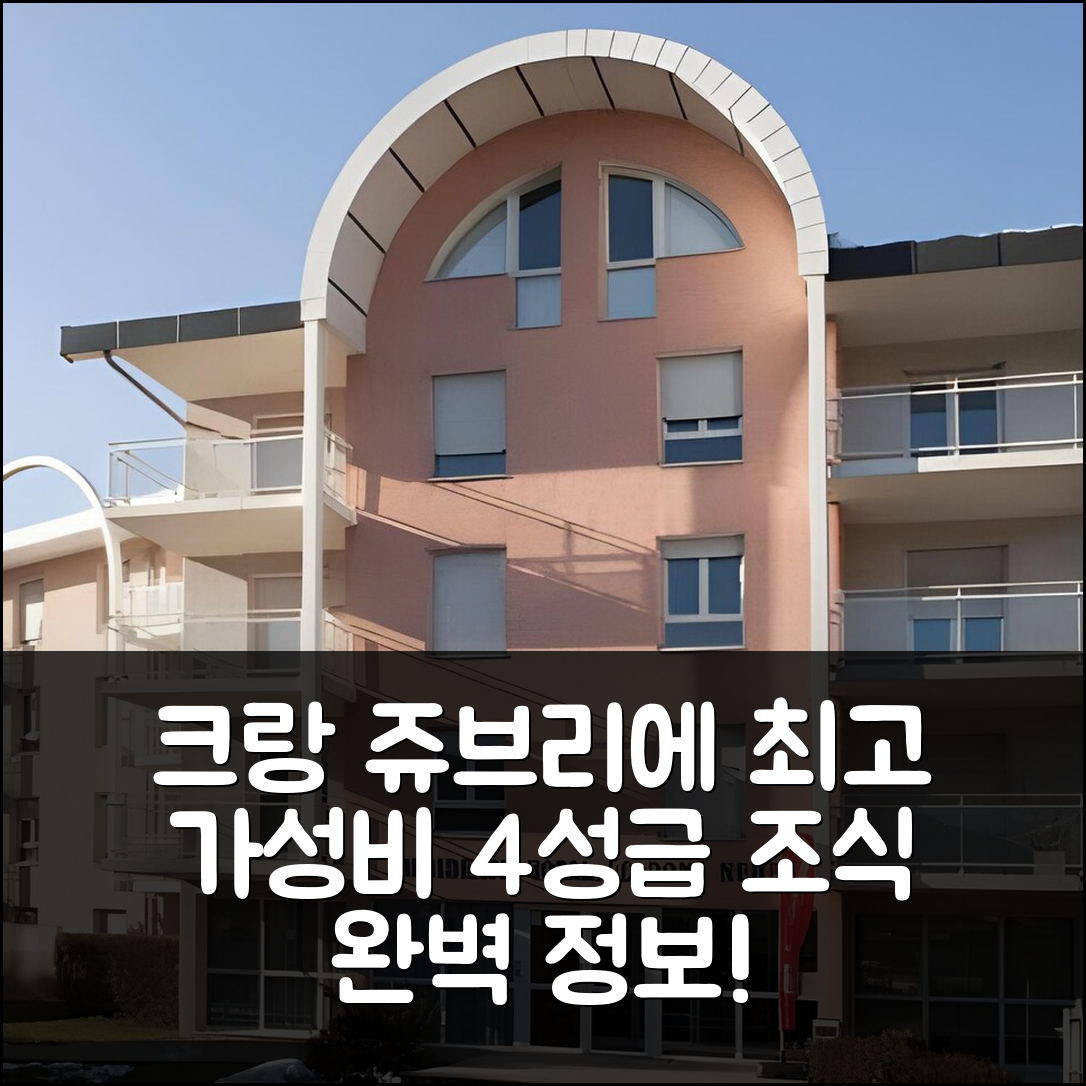크랑 쥬브리에 숙소 여행 호텔 추천 세주르 앙 페어 앙시 르 포 다프 | 가성비 뛰어난 4성급 위치 및 조식 정보 5가지