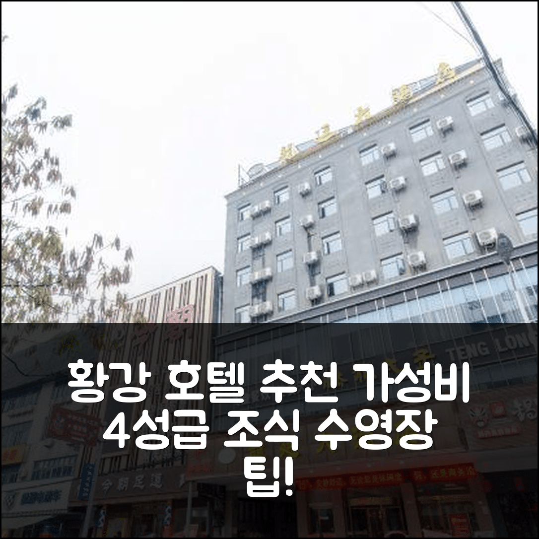 황강 숙소 여행 호텔 추천 롱 팅 호텔 | 가성비 4성급 조식과 수영장 활용법 7가지