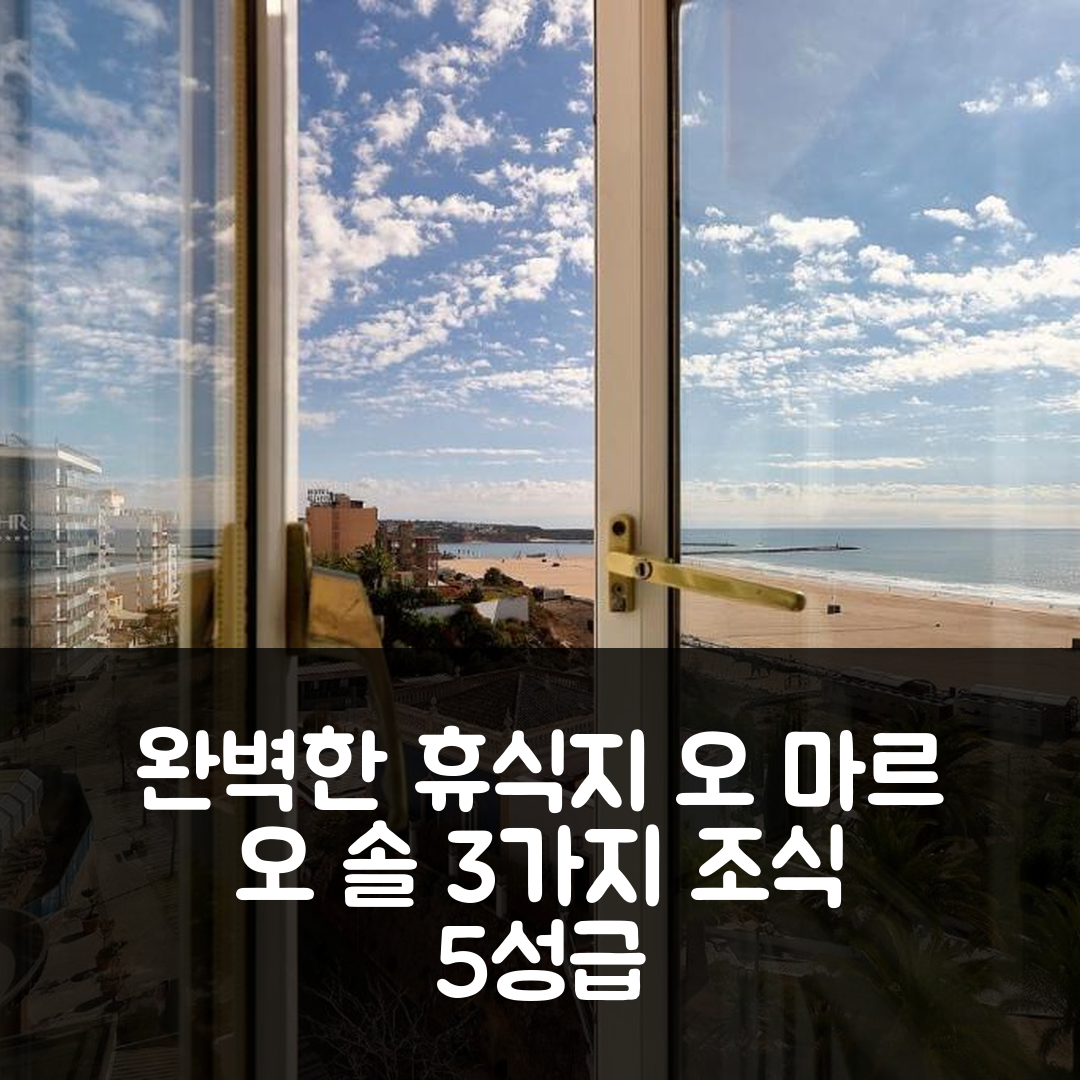 포르티망 숙소 여행 호텔 추천 오 마르 오 솔 호텔 | 3가지 조식과 5성급 위치로 완벽한 휴식지