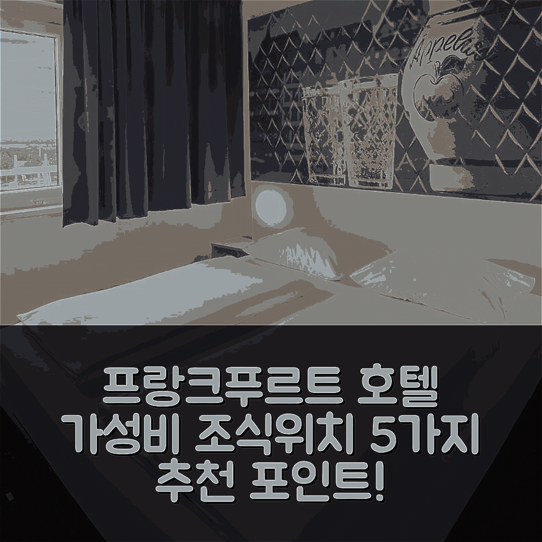 프랑크푸르트 암 마인 숙소 여행 호텔 추천 비앤비 호텔 프랑크푸르트-노르드 | 가성비 뛰어난 조식과 편리한 위치 5가지 장점
