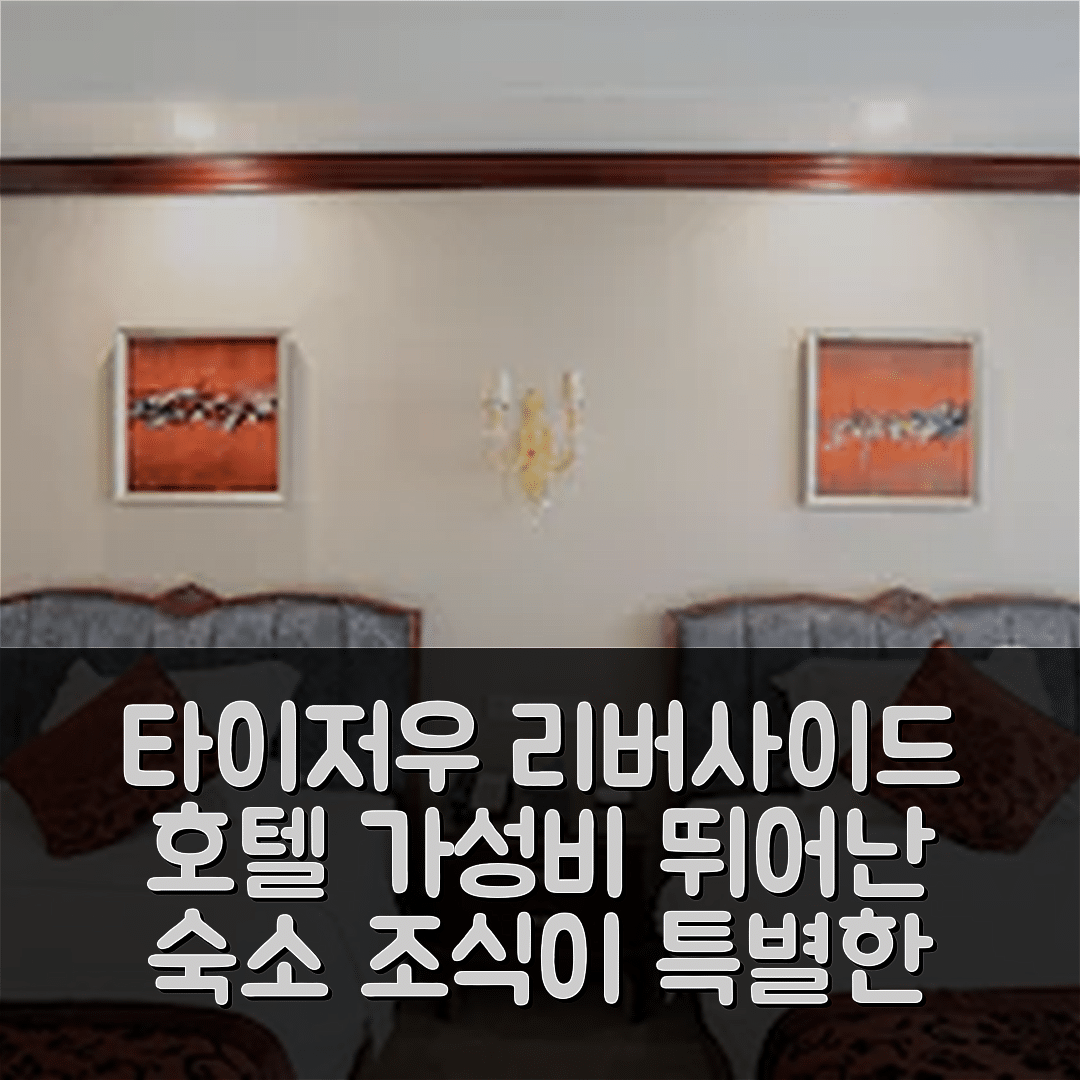 타이저우 숙소 여행 호텔 추천 리버사이드 호텔 | 가성비와 조식이 훌륭한 5가지 이유