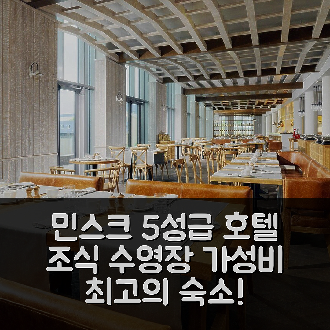 민스크 숙소 여행 호텔 추천 민스크 메리어트 호텔 | 5성급 조식과 수영장, 가성비 최고의 숙소 7가지 이유