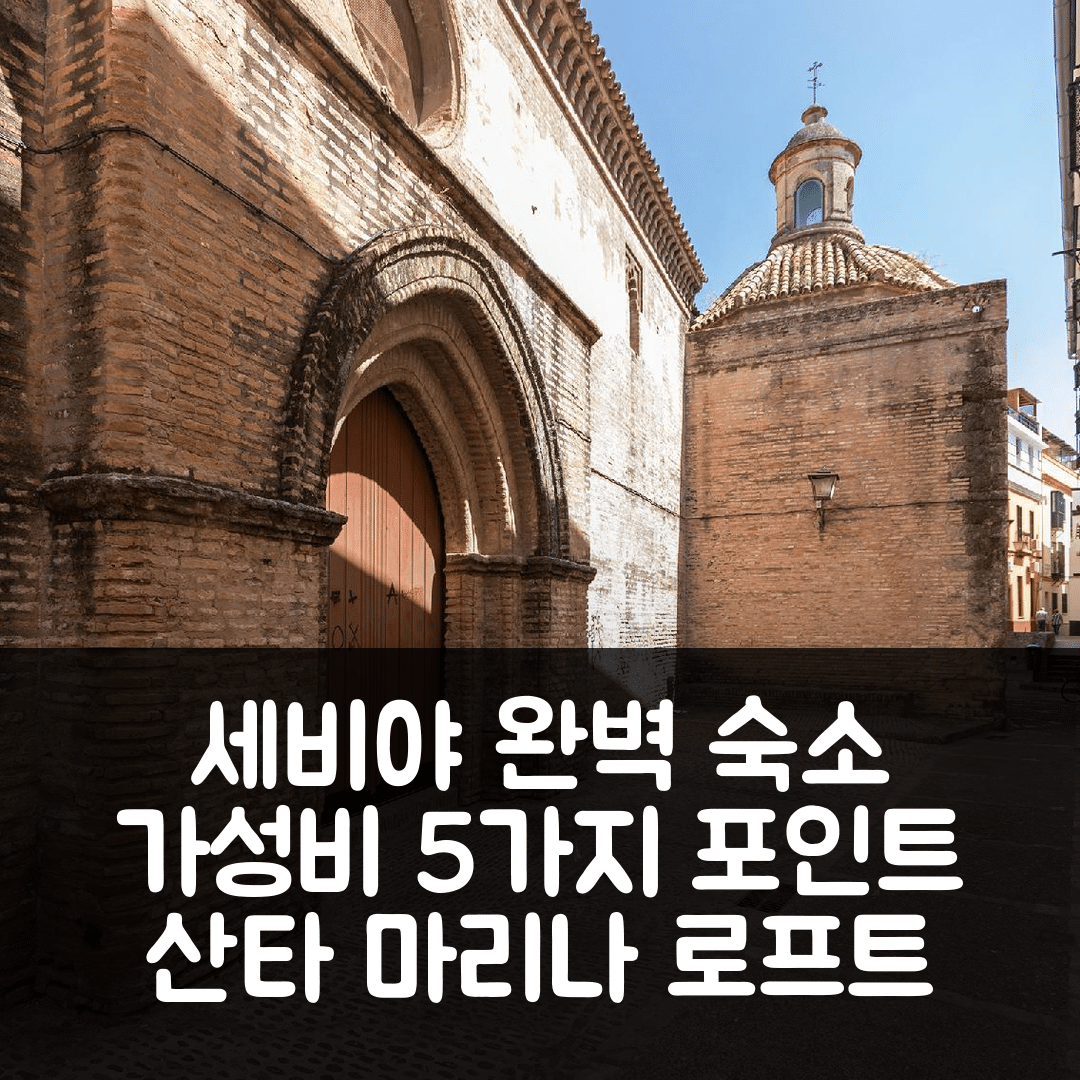 세비야 숙소 여행 호텔 추천 산타 마리나 센트럴 로프트 | 30m² 침실과 프라이빗 욕실로 완벽한 가성비 5가지 이유