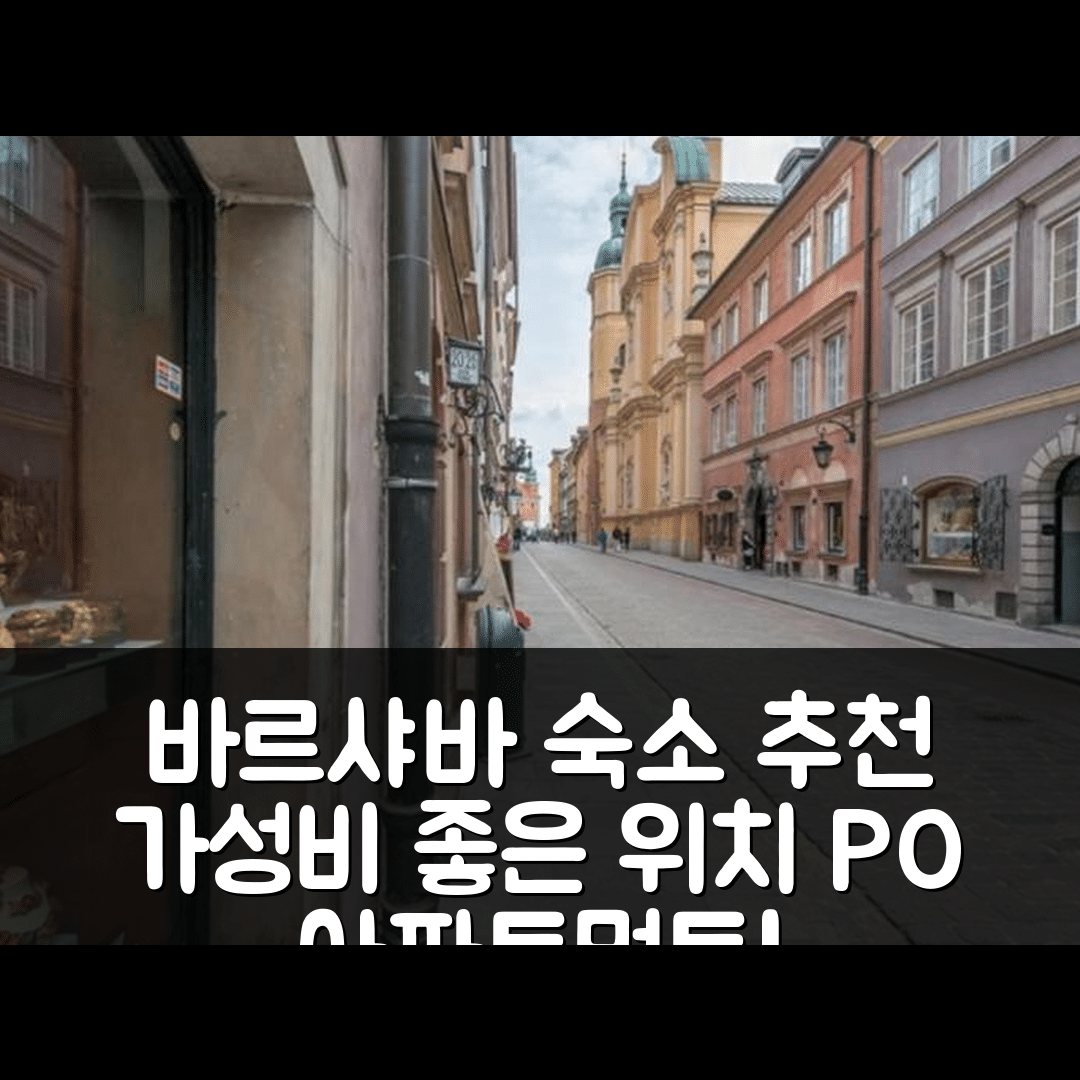 바르샤바 숙소 여행 호텔 추천 P&O 아파트먼트 피브나 | 3가지 가격과 가성비 좋은 위치와 조식 정보