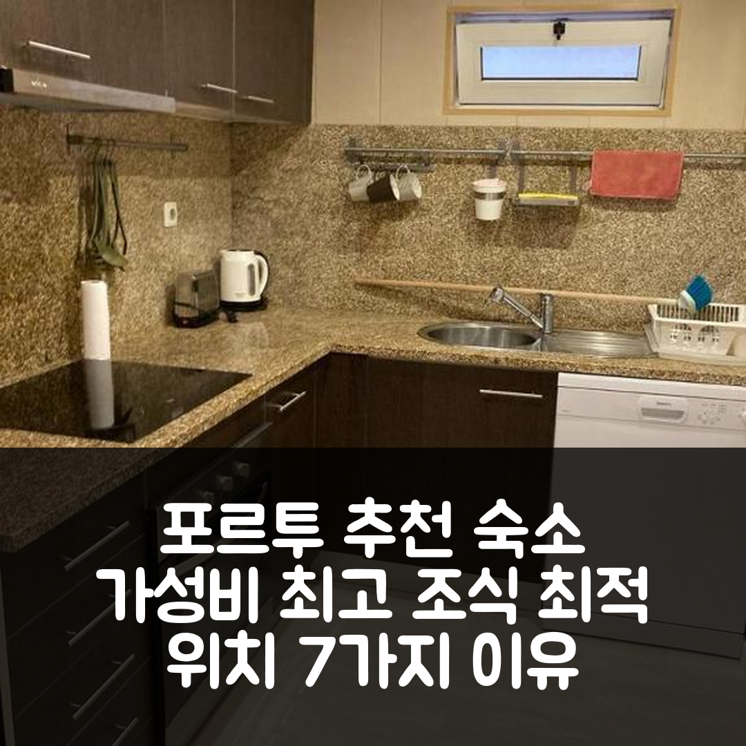 포르투 숙소 여행 호텔 추천 스위트 하우스 인 오포르토 센터 | 가성비 좋은 조식과 최고 위치 7가지 이유