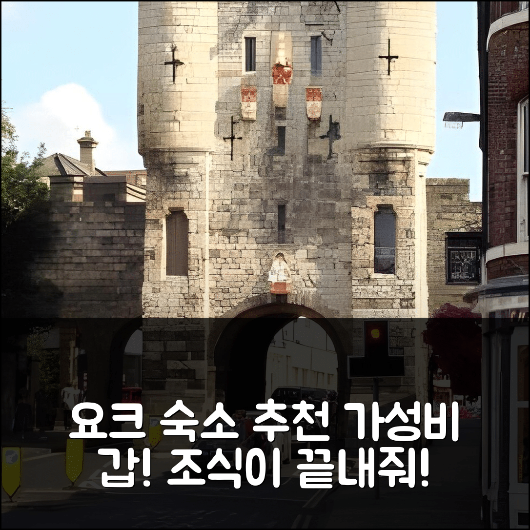 요크 숙소 여행 호텔 추천 세인트 조지스 게스트 하우스 | 가성비와 조식이 뛰어난 5가지 이유