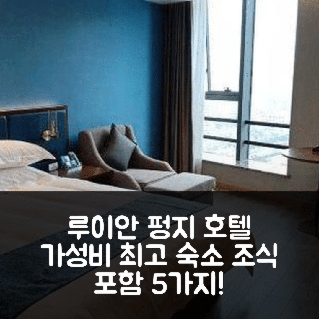 원저우 숙소 여행 호텔 추천 루이안 펑지 호텔 | 가성비 최고의 위치와 조식 정보 5가지