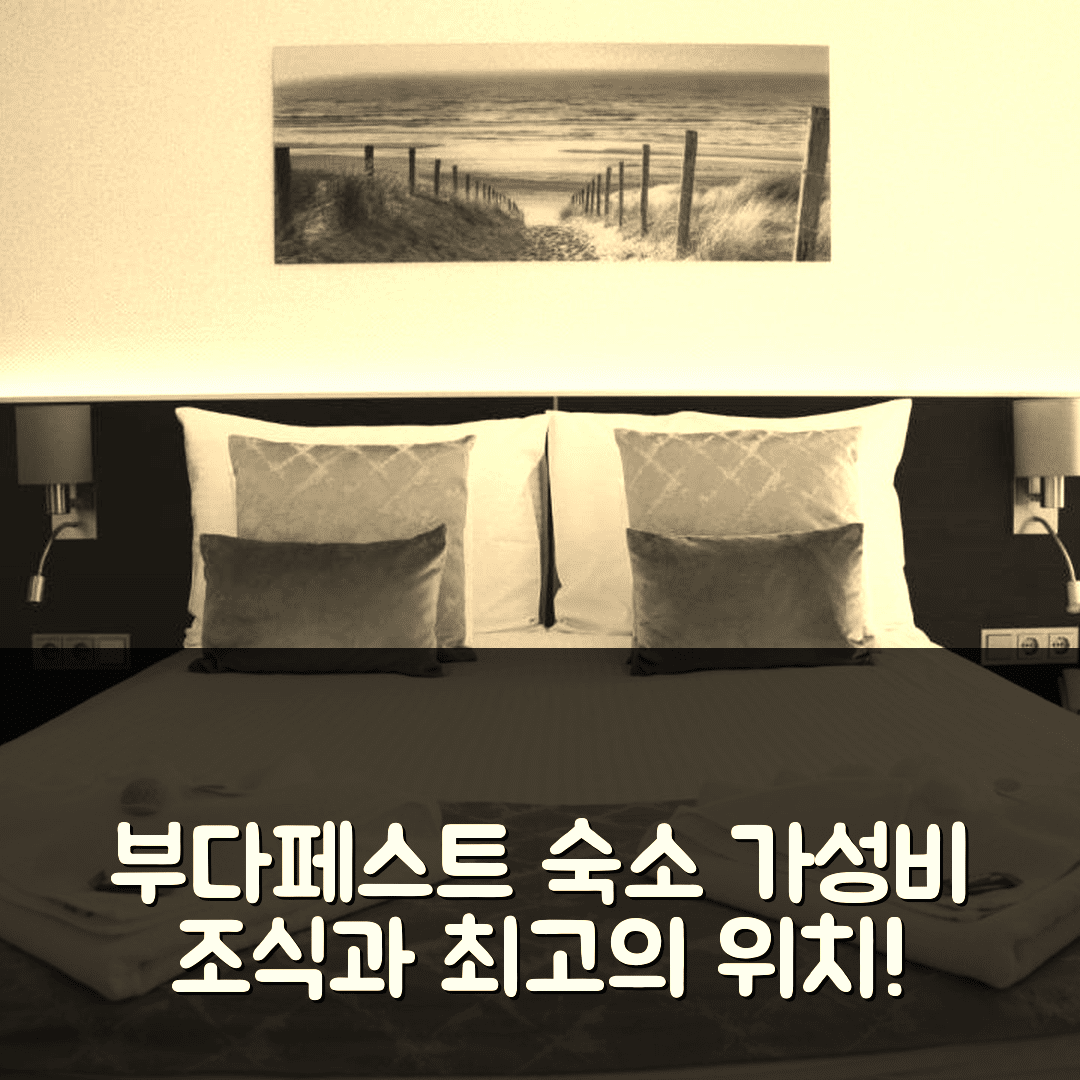 부다페스트 숙소 여행 호텔 추천 호텔 치네게 앤 에테렘 | 가성비 좋은 조식과 위치가 매력적인 7가지 이유