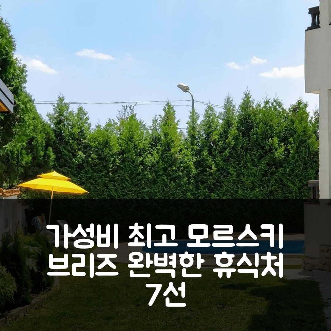 발칙 숙소 여행 호텔 추천 모르스키 브리즈 | 가성비와 조식, 수영장 완벽한 휴식처 7가지