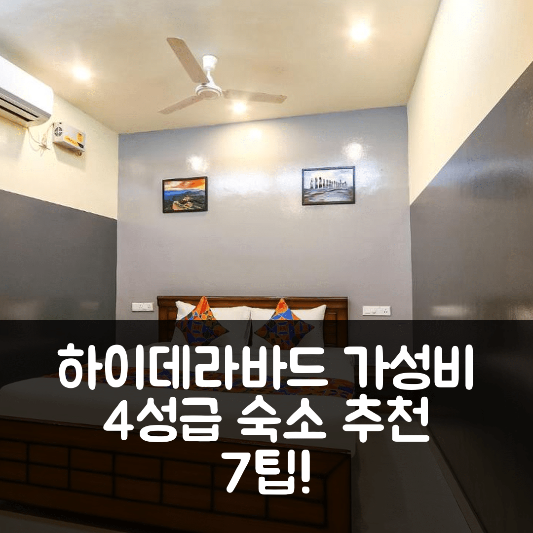 하이데라바드 숙소 여행 호텔 추천 오 엘리트 스페이스 | 가성비 뛰어난 4성급 조식과 위치에 대한 7가지 팁