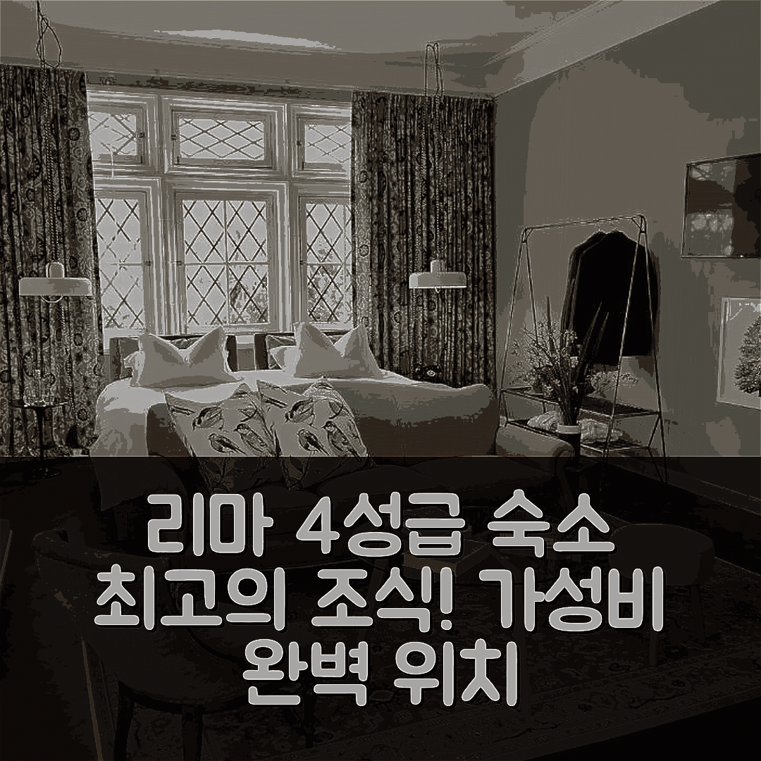 리마 숙소 여행 호텔 추천 아템포랄 바이 안디안 | 4성급 조식과 가성비 좋은 위치 7가지 이유