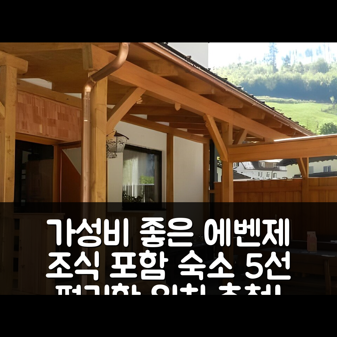 에벤제 숙소 여행 호텔 추천 가스호프 로이트너 | 가성비 뛰어난 조식과 편리한 위치 5가지