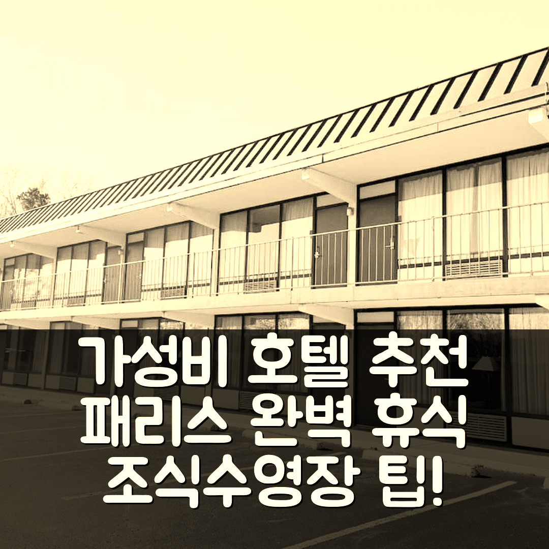 패리스 숙소 여행 호텔 추천 파리 인 앤 스위트 | 가성비 뛰어난 조식과 수영장으로 즐기는 완벽한 휴식 7가지 팁