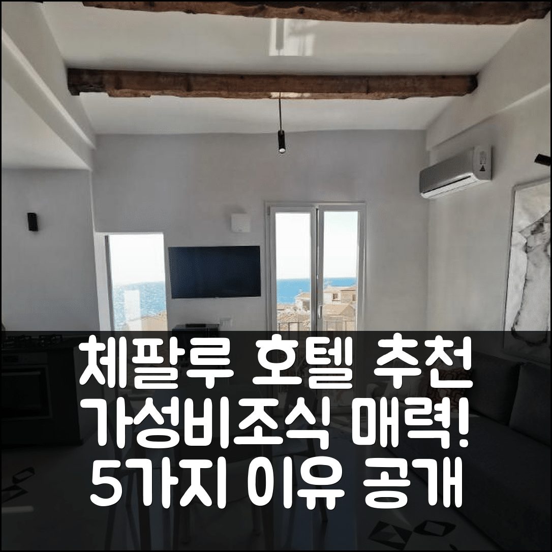 체팔루 숙소 여행 호텔 추천 이다 비스타 모짜피아토 호텔 | 가성비와 조식이 매력적인 5가지 이유