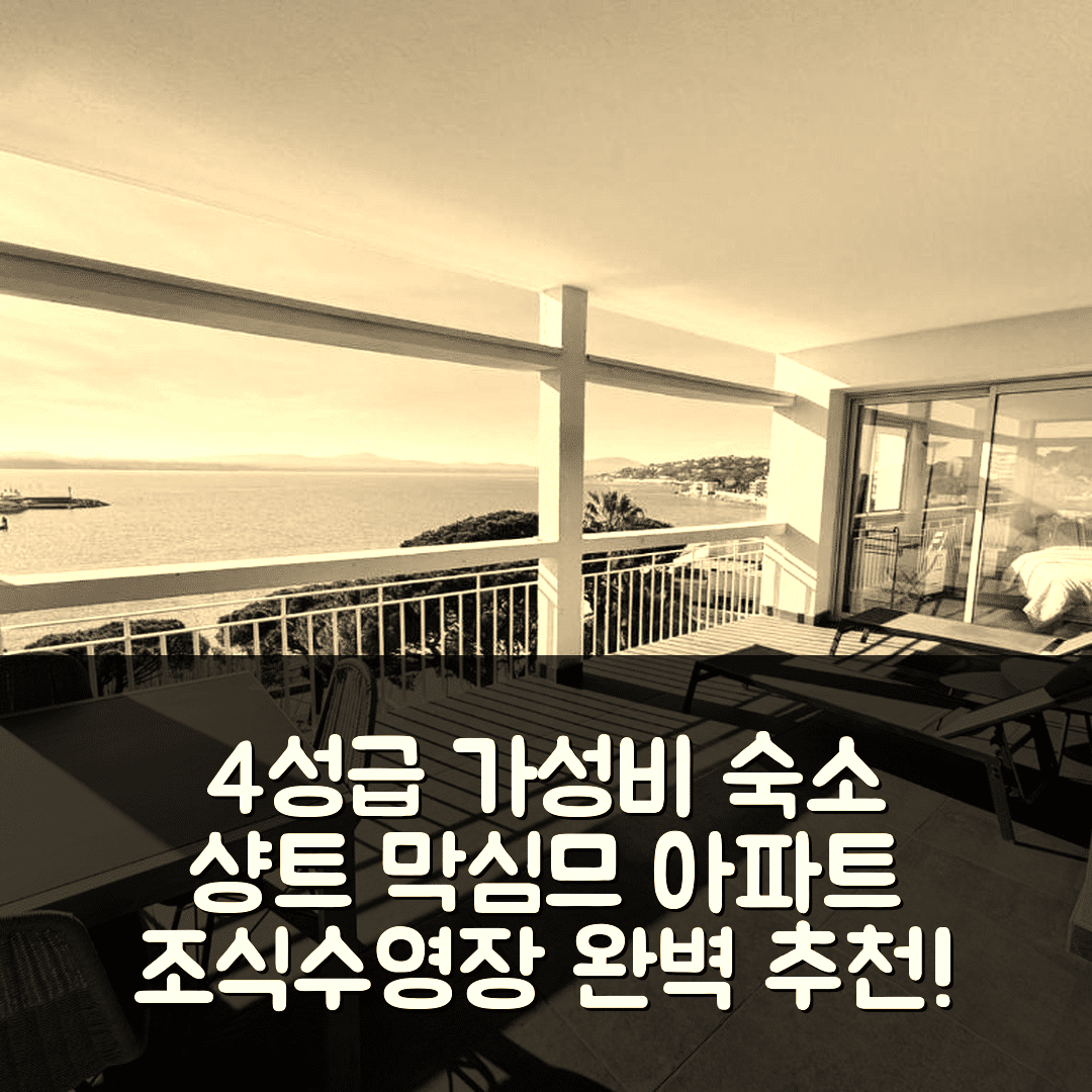 셍트 막심므 숙소 여행 그랑 아파트 멘트 | 4성급 가성비와 조식, 수영장 완벽한 추천 이유 7가지