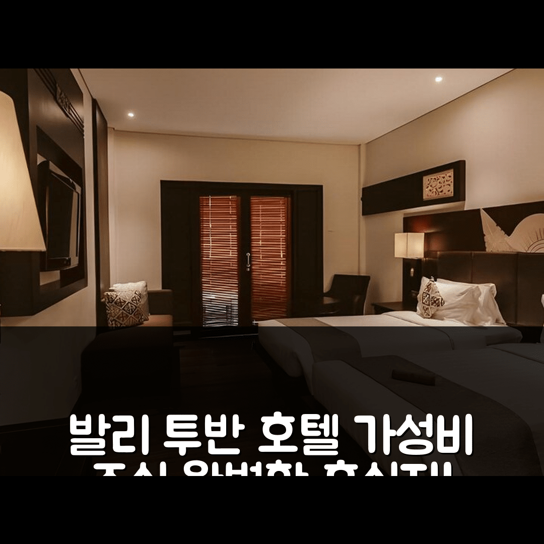 발리 숙소 여행 호텔 추천 투반의 38m² 침실 1개 프라이빗 욕실 | 가성비와 조식이 뛰어난 완벽한 휴식지 7가지 이유