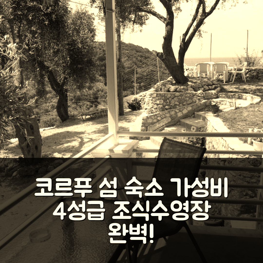 코르푸 섬 숙소 여행 호텔 추천 돌핀 아파트먼트 | 가성비 4성급 조식과 수영장 정보 5가지