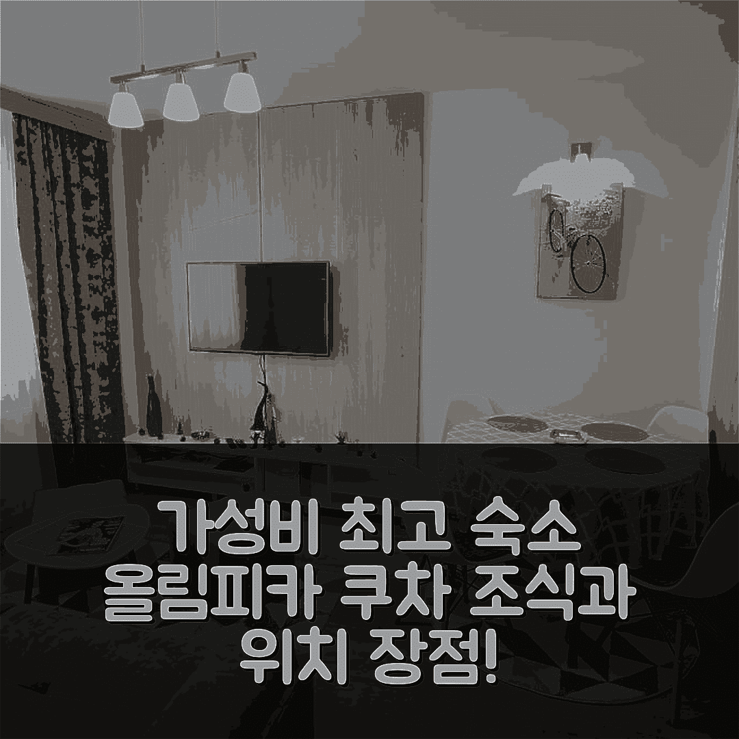 재호리나 숙소 여행 호텔 추천 올림피카 쿠차 야호리나 A309 | 가성비 최고 조식과 편리한 위치 7가지 이유