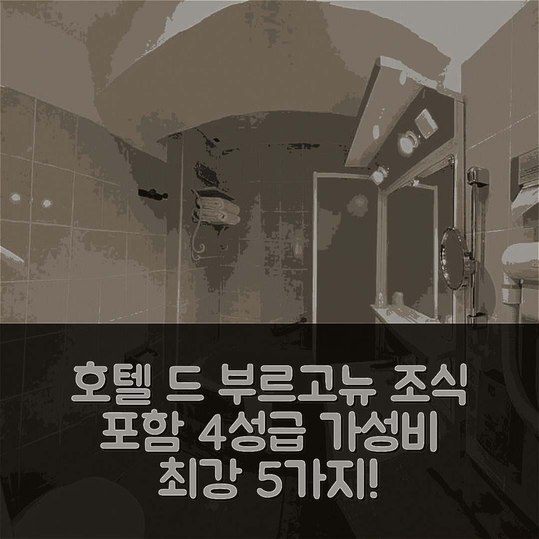 솔리유 숙소 여행 호텔 추천 호텔 드 부르고뉴 | 4성급 조식, 가성비와 위치 좋은 5가지 이유