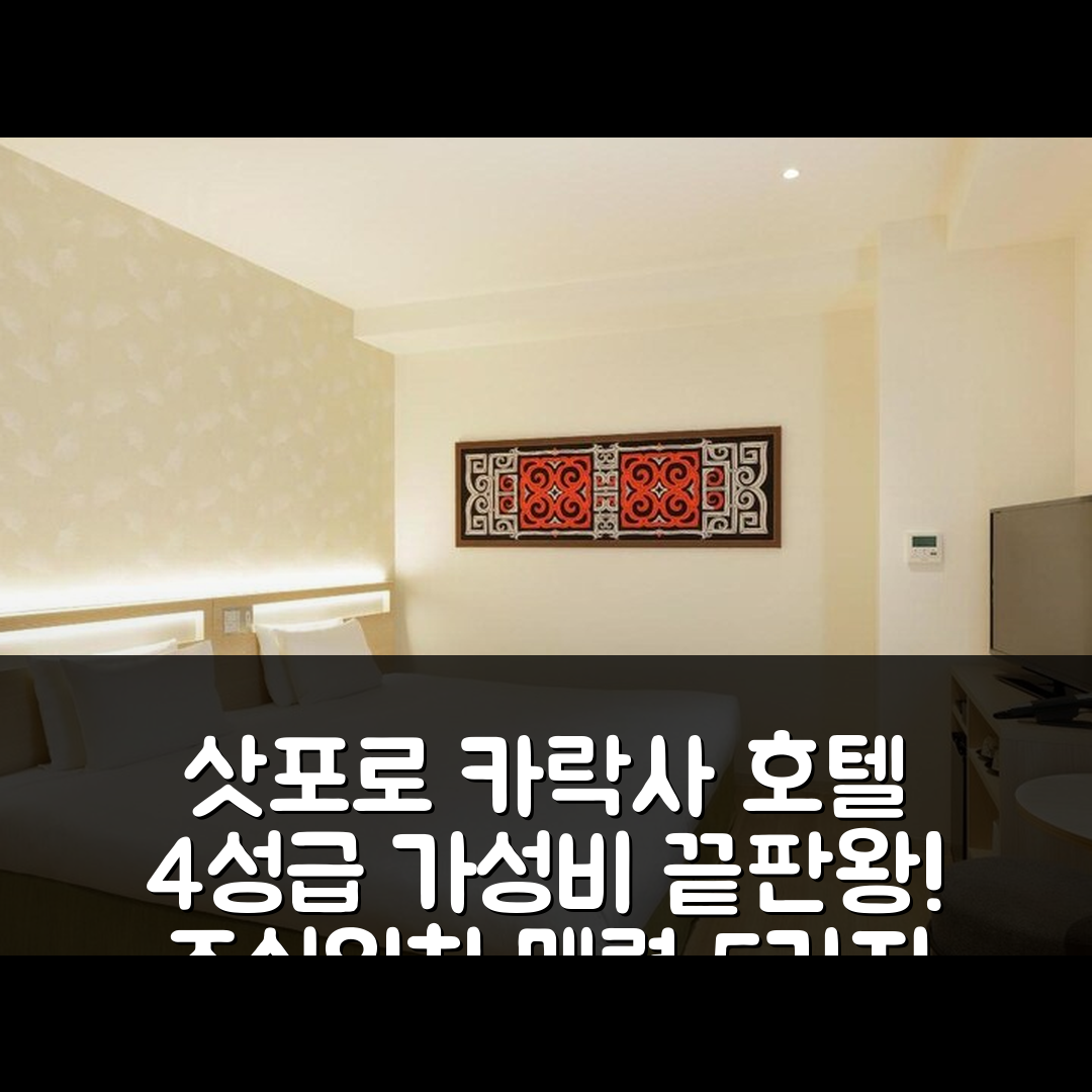 삿포로 숙소 여행 호텔 추천 카락사 호텔 삿포로 | 가성비 뛰어난 4성급 조식과 위치의 매력 5가지