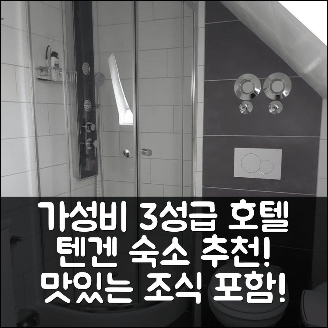 텐겐 숙소 여행 호텔 추천 쿠어펜션 메스머 | 가성비 좋은 3성급 위치와 맛있는 조식 정보 5가지