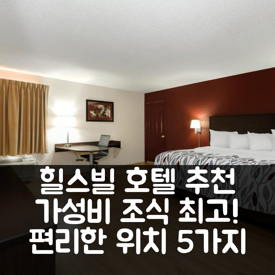 힐스빌 숙소 여행 호텔 추천 레드 루프 인 힐스빌 | 가성비 우수한 조식과 편리한 위치 5가지 이유