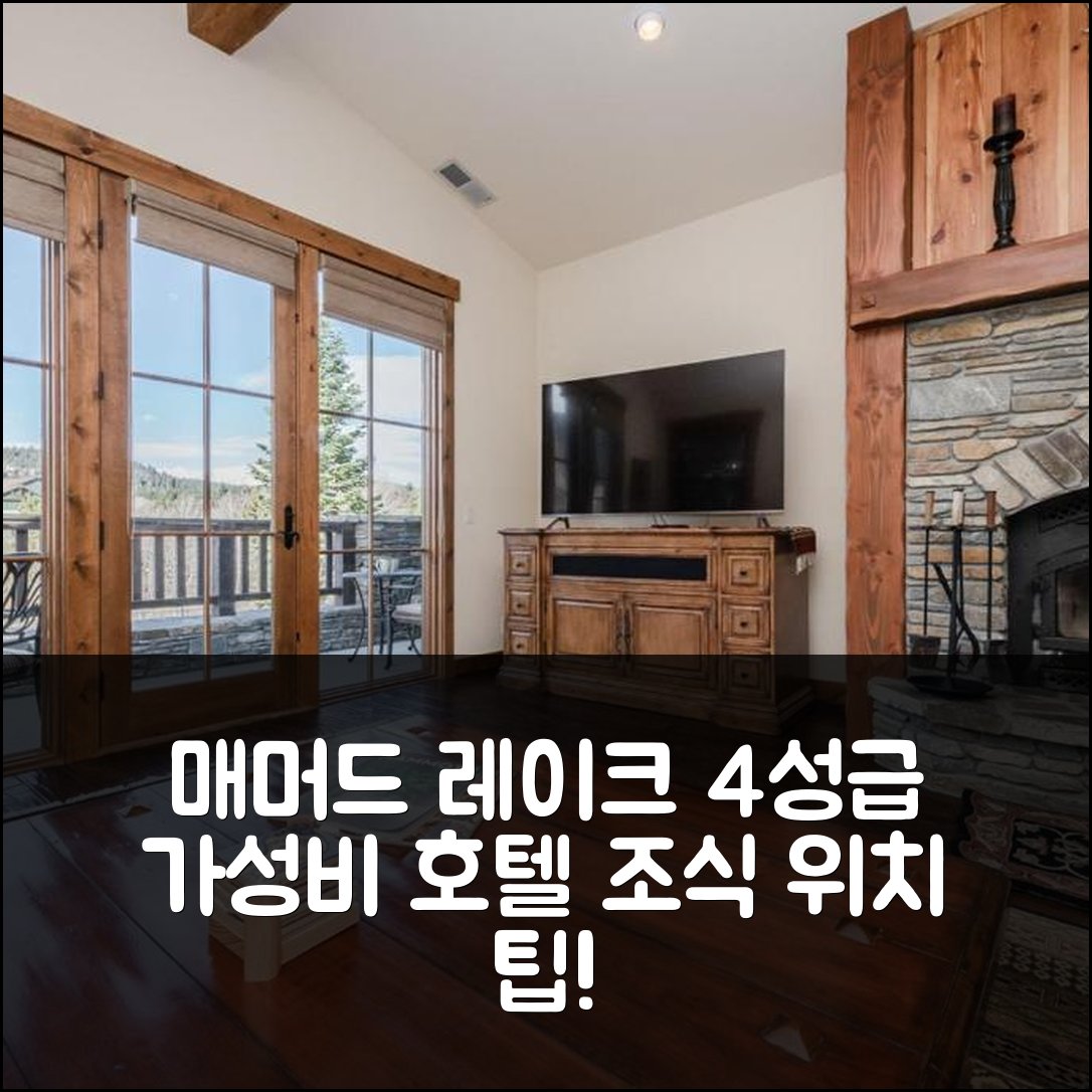 매머드 레이크 숙소 여행 호텔 추천 크릭하우스 1312 | 4성급 가성비와 조식, 위치 팁 7가지