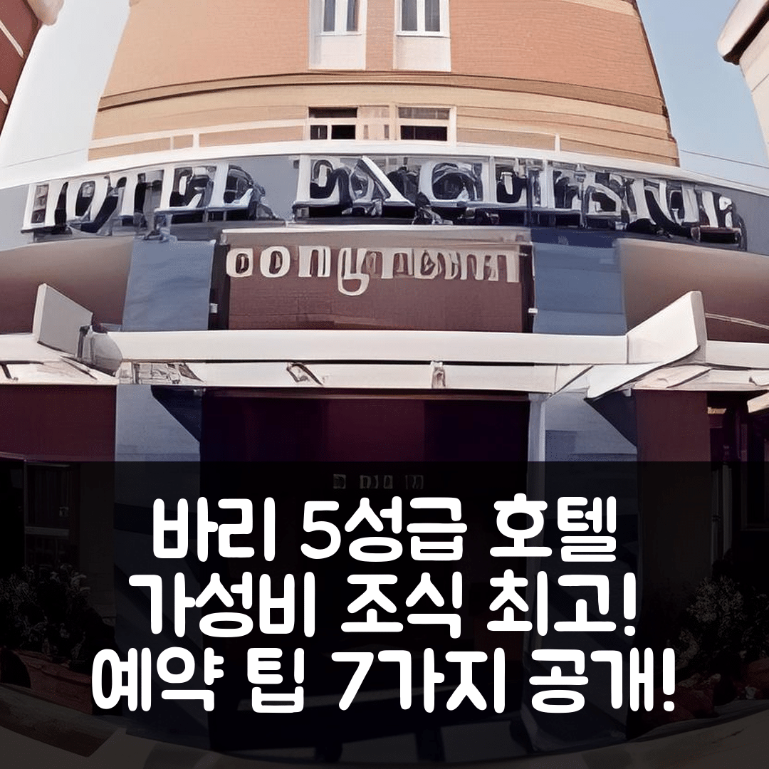 바리 숙소 여행 호텔 추천 호텔 엑셀시어 바리 | 가성비와 조식이 뛰어난 5성급 호텔 위치와 예약 팁 7가지
