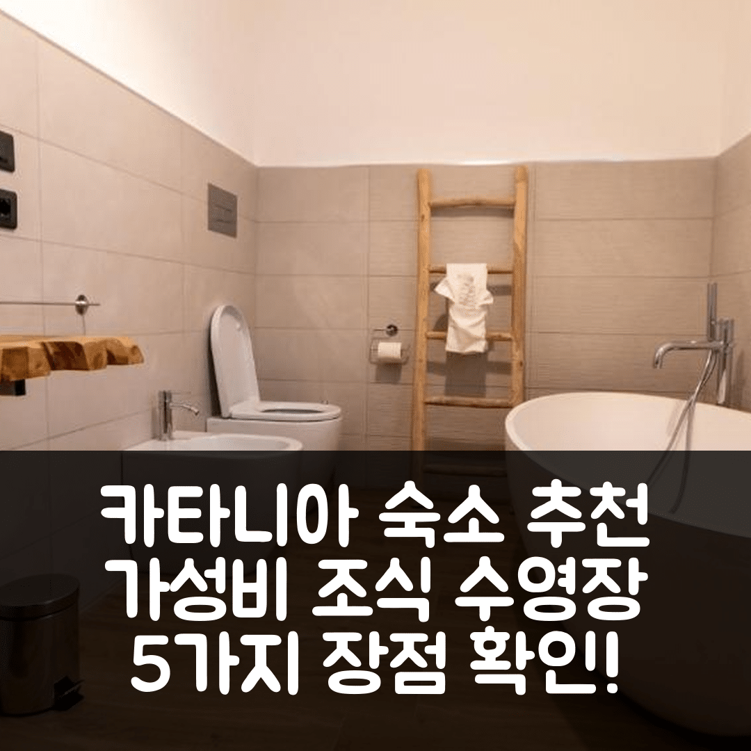 카타니아 숙소 여행 호텔 추천 시퀄리스 | 가성비 뛰어난 조식과 수영장 5가지 장점