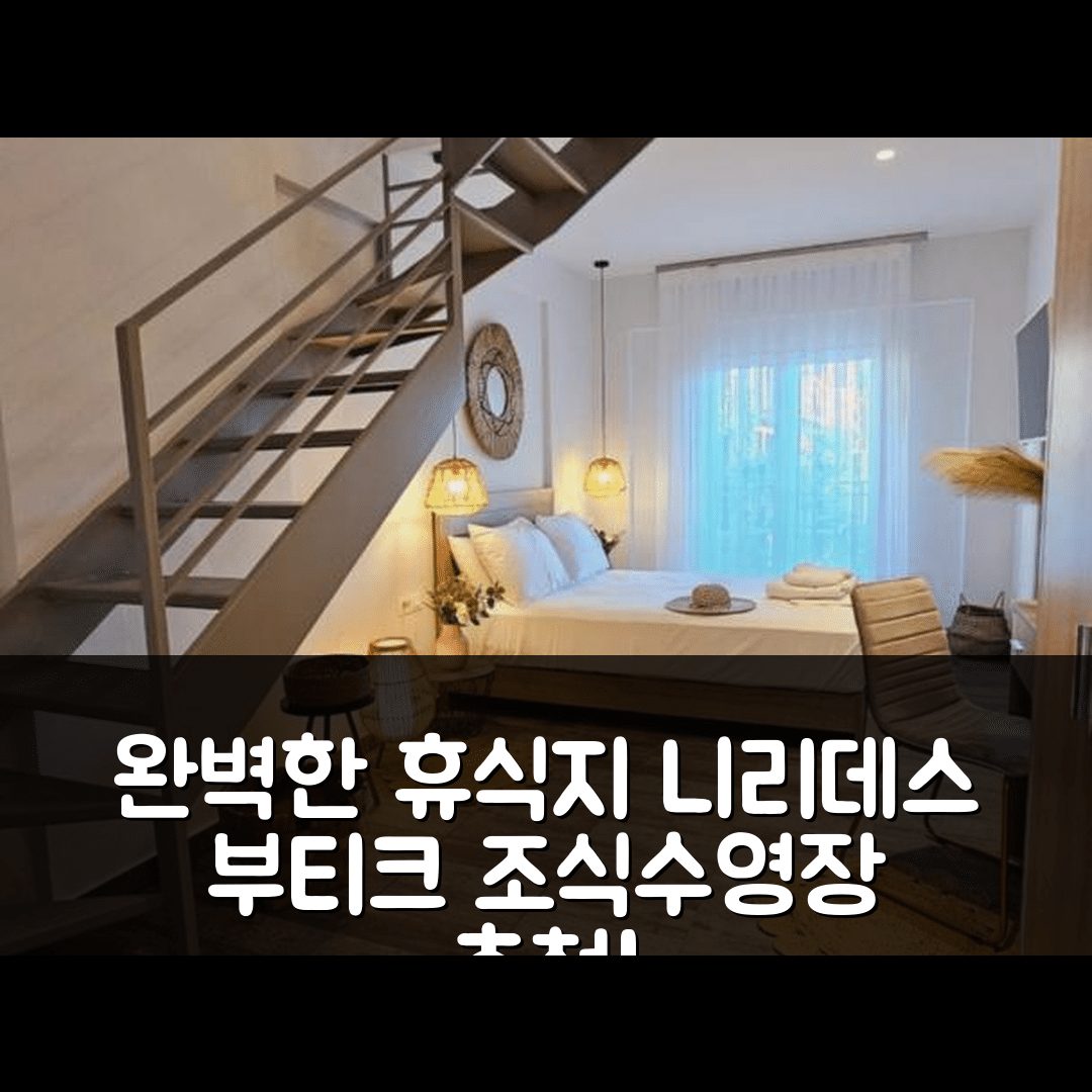 뉴 브라스나 숙소 여행 호텔 추천 니리데스 부티크 스위츠 | 조식과 수영장으로 완벽한 휴식지 5가지 이유