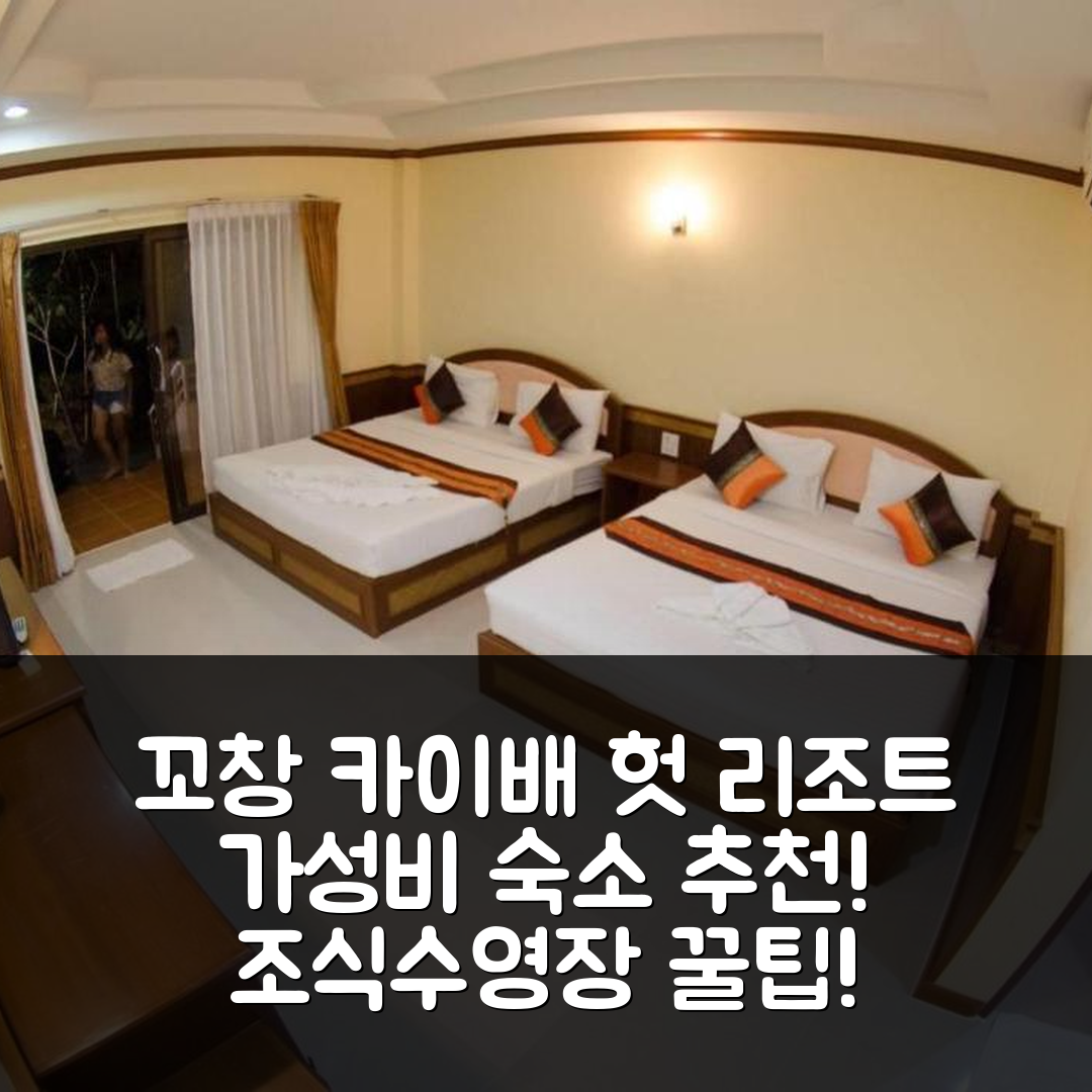 꼬창 숙소 여행 호텔 추천 카이배 헛 리조트 | 조식과 수영장으로 즐기는 가성비 좋은 5가지 팁