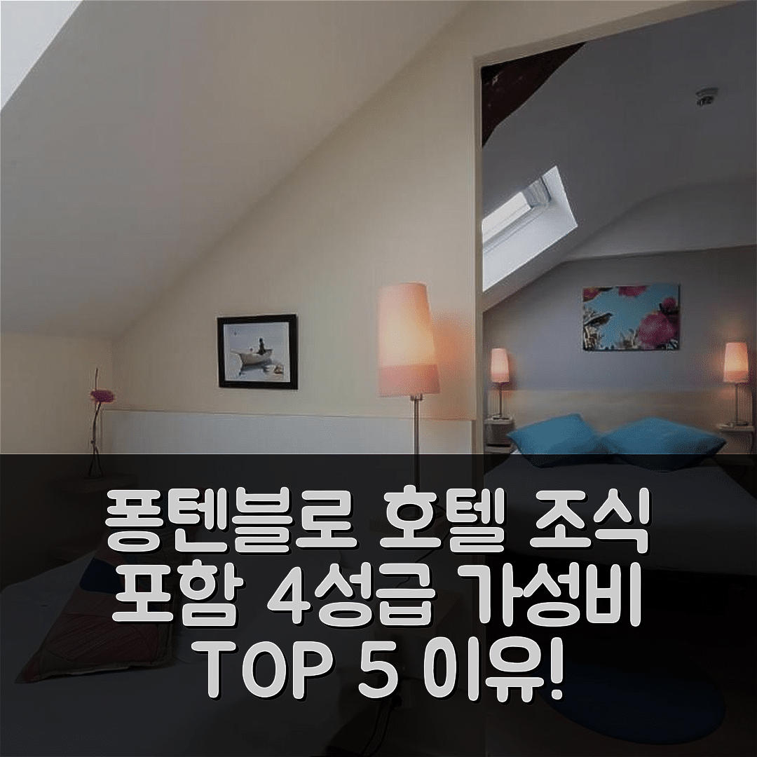 퐁텐블로 숙소 여행 호텔 추천 라 카르페 도르 | 4성급 조식과 가성비 좋은 위치 5가지 이유