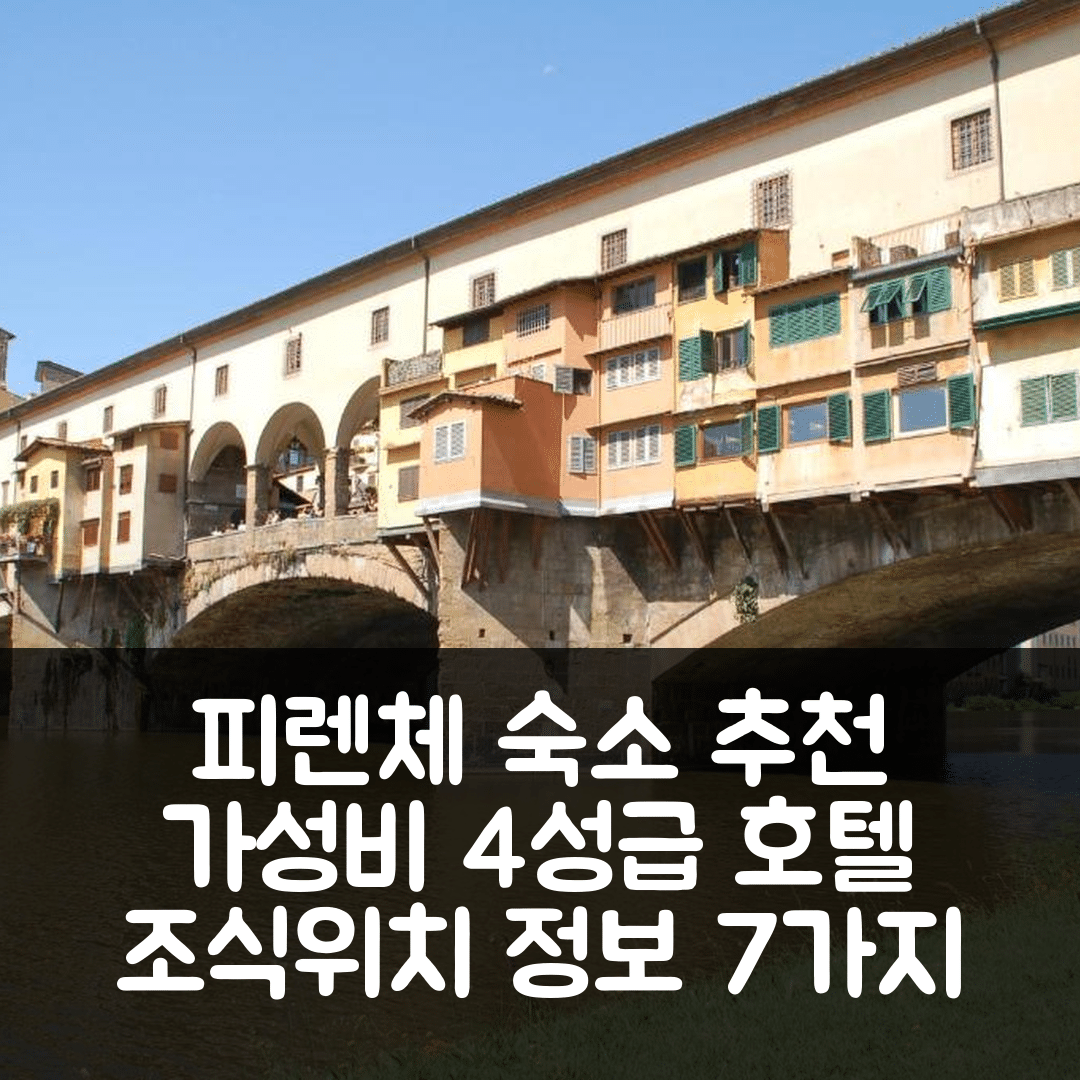 피렌체 숙소 여행 호텔 추천 몬테벨로 뉴 아파트 | 가성비 뛰어난 4성급 조식과 위치 정보 7가지