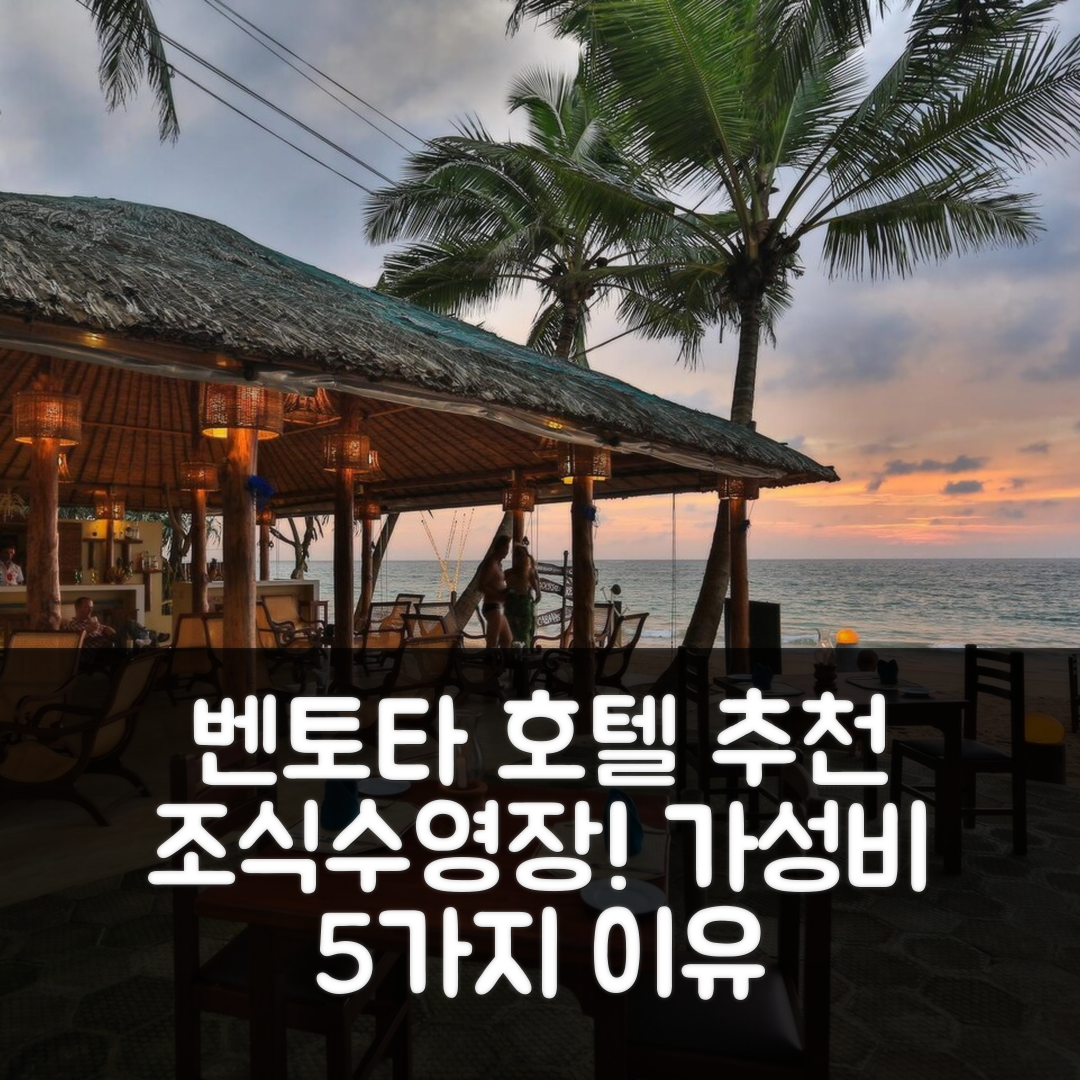 벤토타 숙소 여행 호텔 추천 더잔 비치 카바나 | 조식과 수영장으로 즐기는 가성비 최고의 5가지 이유