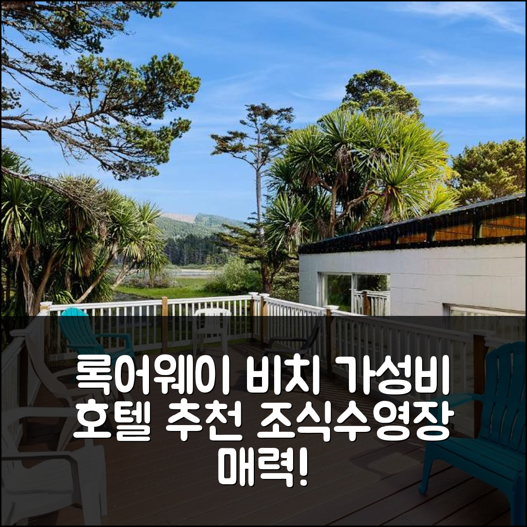 록어웨이 비치 숙소 여행 호텔 추천 크레센트 레이크 룩아웃 | 가성비 뛰어난 조식과 수영장 5가지 매력