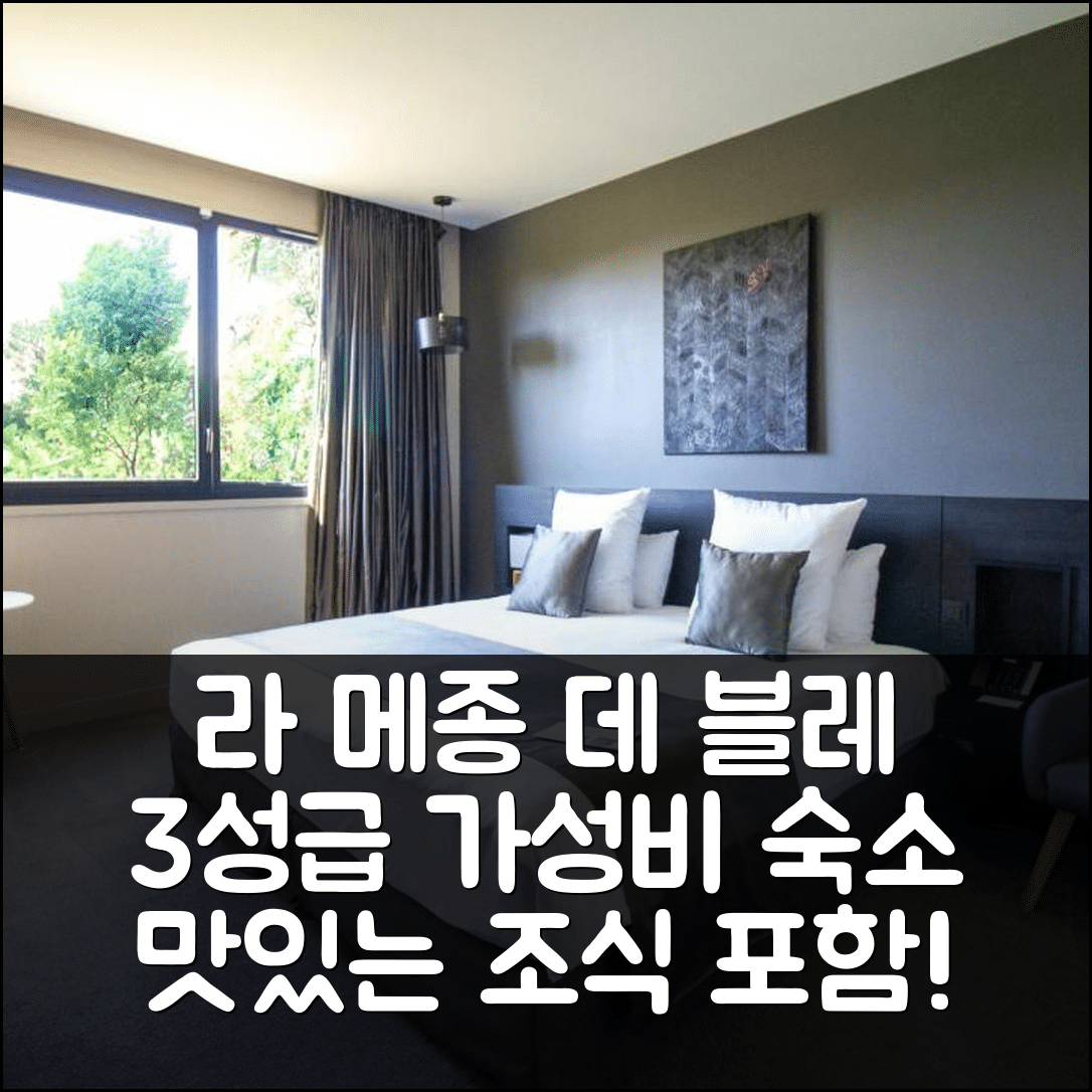 오통 라 플렌 숙소 여행 호텔 추천 라 메종 데 블레 호텔 | 가성비 좋은 3성급 맛있는 조식과 편안한 위치 5가지 이유