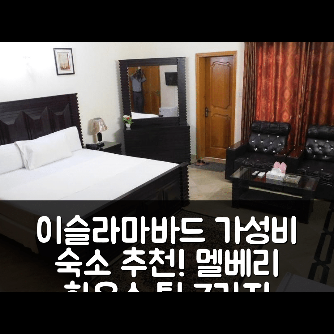 이슬라마바드 숙소 여행 호텔 추천 멜베리 하우스 | 가성비 뛰어난 위치와 조식 정보 7가지 팁