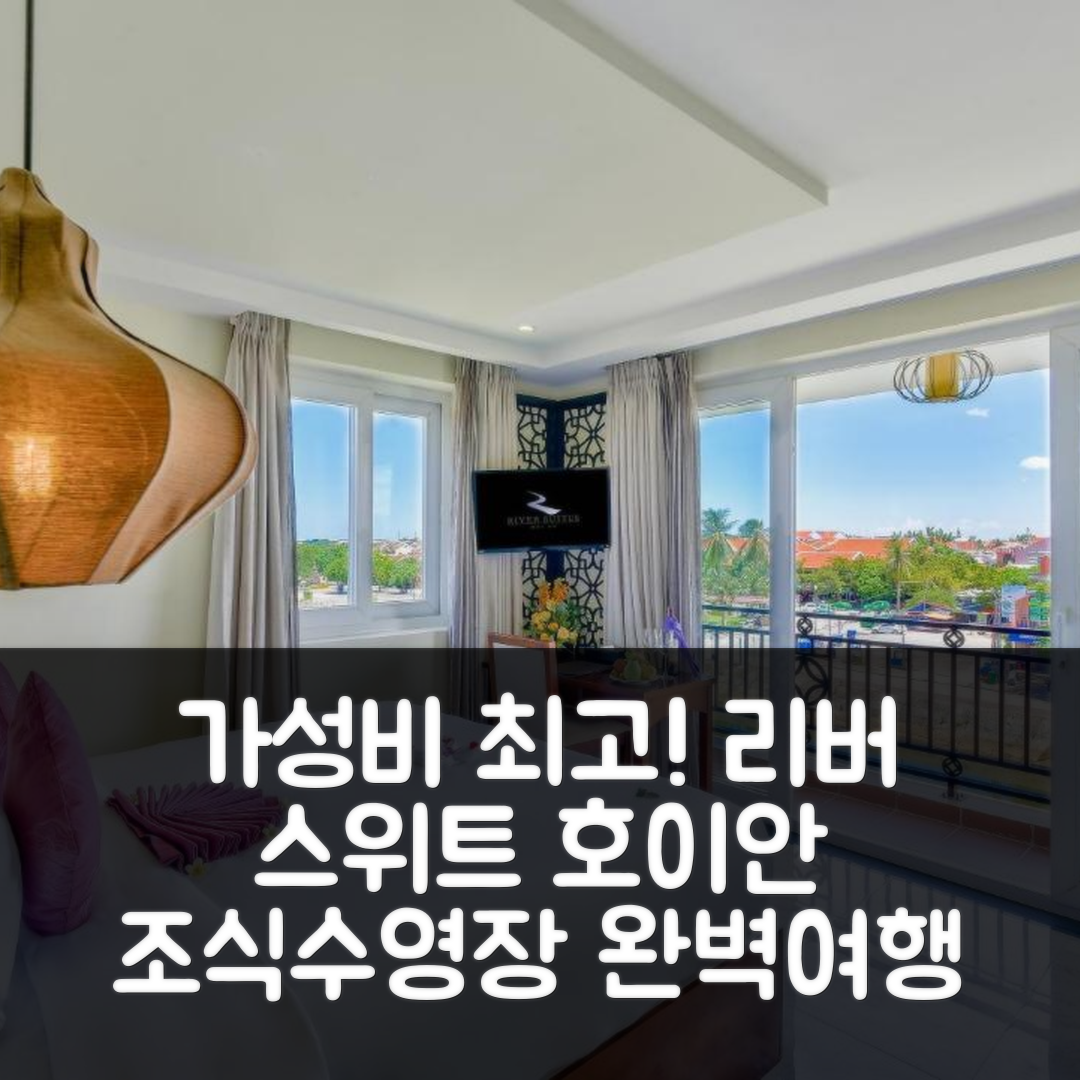 호이안 숙소 여행 호텔 추천 리버 스위트 호이안 | 조식과 수영장으로 즐기는 가성비 최고의 7가지 이유