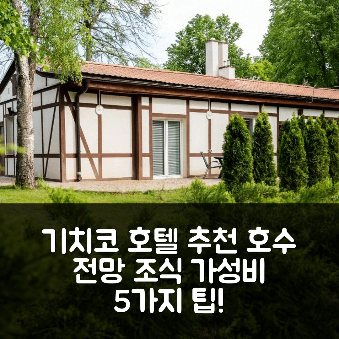 기치코 숙소 여행 호텔 추천 아파트멘트 포드 그로템 | 호수 전망과 가성비 좋은 조식 5가지 팁
