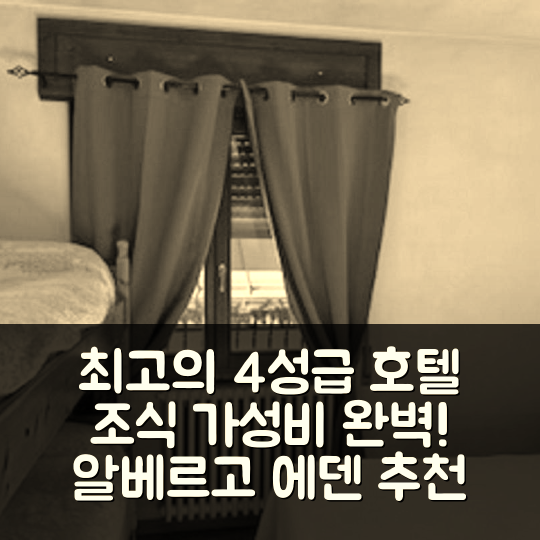 테무 숙소 여행 호텔 추천 알베르고 에덴 | 조식과 가성비 뛰어난 4성급 숙소 5가지 이유