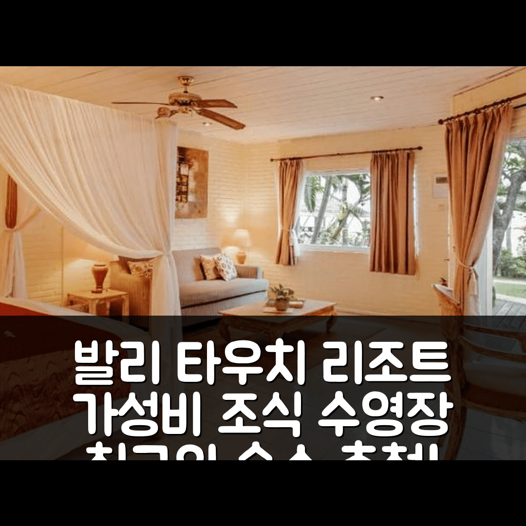 발리 숙소 여행 호텔 추천 타우치 터미널 리조트 툴람벤 앤 스파 | 가성비와 조식, 수영장 정보 7가지