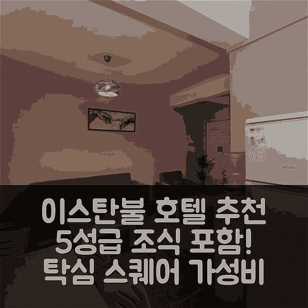 이스탄불 숙소 여행 호텔 추천 탁심 스퀘어 호텔 | 5성급 조식과 가성비 좋은 위치 정보 6가지