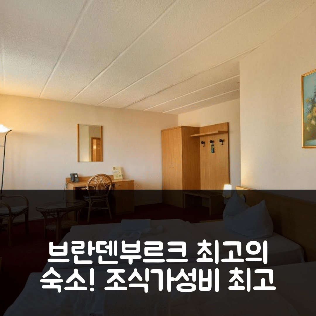 브란덴부르크 안 데어 하펠 숙소 여행 호텔 추천 트립 인 악손 호텔 | 조식과 가성비 뛰어난 5가지 이유